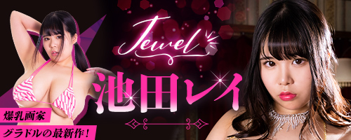 Jewel 池田レイ