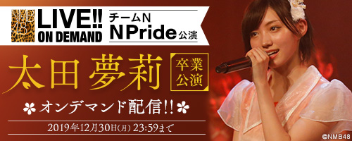 NMB48 11月30日（土） チームN「N Pride」公演 太田夢莉 卒業公演 アーカイブ配信！
