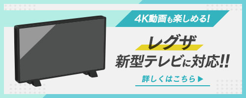 東芝レグザの新しいテレビに対応！