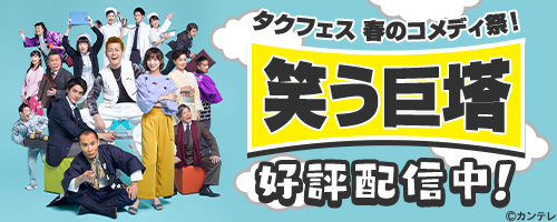 タクフェス 春のコメディ祭！ 笑う巨塔