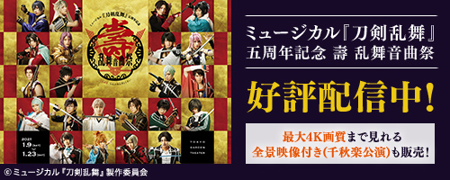 ミュージカル『刀剣乱舞』 五周年記念 壽 乱舞音曲祭