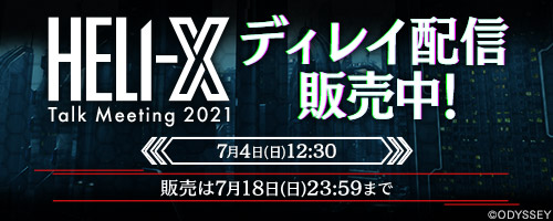 「HELI-X Talk Meeting 2021」