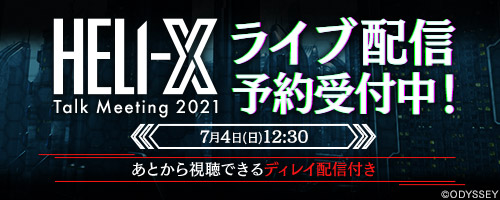 「HELI-X Talk Meeting 2021」
