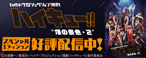 演劇「ハイキュー！！」‘頂の景色・2’スペシャルエディション