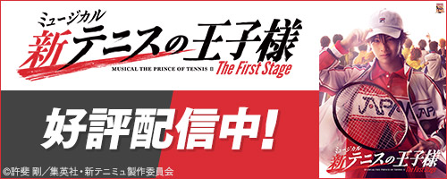 ミュージカル『新テニスの王子様』The First Stage