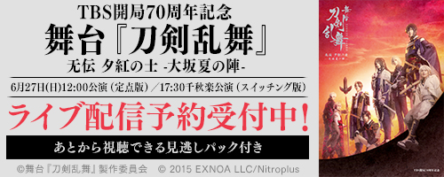 TBS開局70周年記念 舞台『刀剣乱舞』无伝 夕紅の士 -大坂夏の陣-