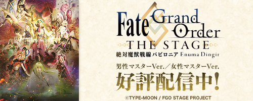 Fate/Grand Order THE STAGE -絶対魔獣戦線バビロニア-