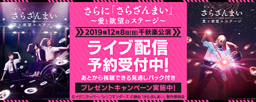 さらに「さらざんまい」～愛と欲望のステージ～