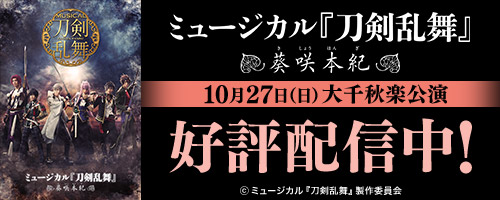 ミュージカル『刀剣乱舞』 ～葵咲本紀～