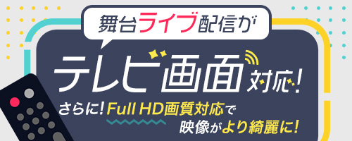 舞台ライブ配信がテレビ画面に対応！