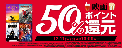 映画 50%ポイントバック！12月11日（水）朝10時まで！