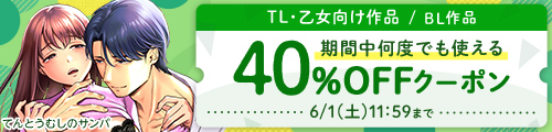 【同人】BLTL40%OFFクーポン