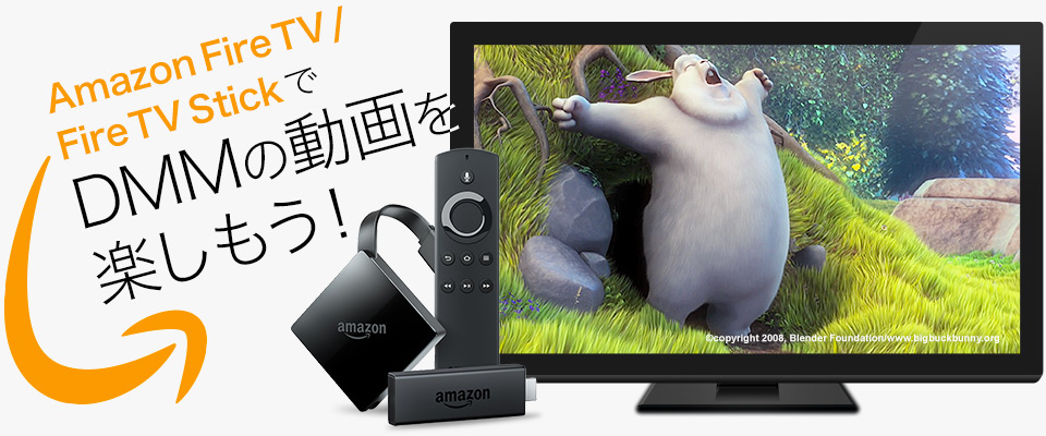 Amazon Fire TV / Fire TV StickでDMMの動画を楽しもう！