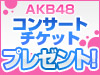 AKB48 コンサートチケットプレゼント！