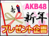 AKB48 新年プレゼント企画