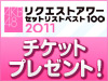 「AKB48リクエストアワーセットリストベスト100 2011」コンサートチケットお年玉プレゼント！