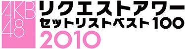 AKB48リクエストアワー セットリストベスト100　2010