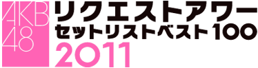 AKB48リクエストアワー セットリストベスト100 2011