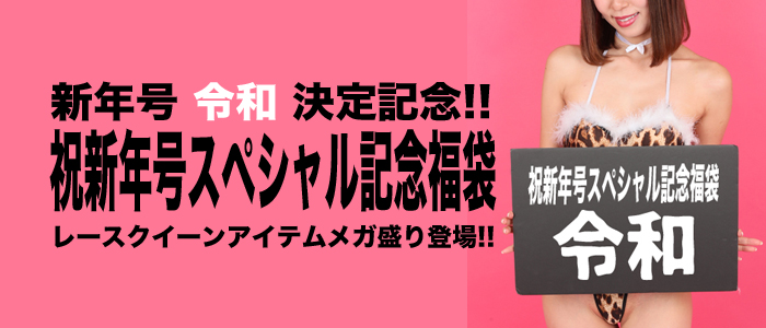 祝新年号「令和」スペシャル記念福袋