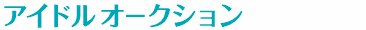 アイドルオークション