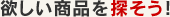 欲しい商品を探そう！