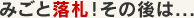 みごと落札！その後は...