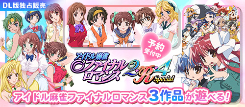 【E15】アイドル麻雀ファイナルロマンス2・R・4