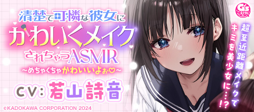 清楚で可憐な彼女にかわいくメイクされちゃうASMR〜めちゃくちゃかわいいよぉ〜