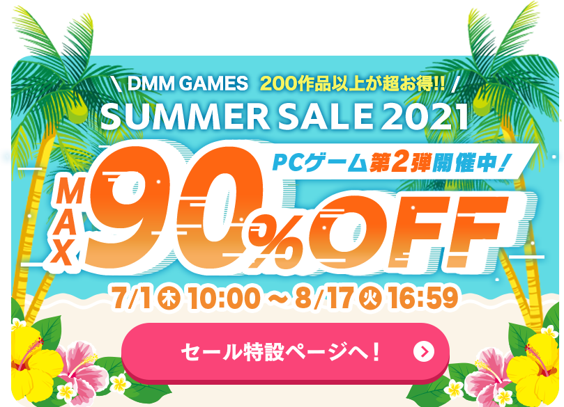 サマーセール2021開催中!詳しくはこちら!