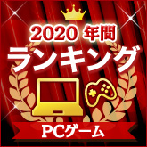 2020年 年間ランキング