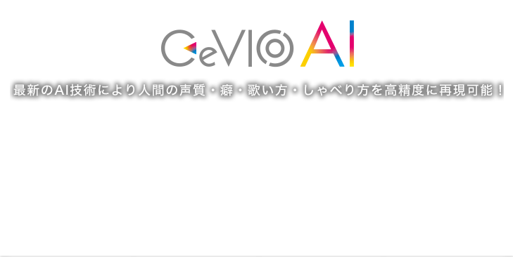 CeVIO AI最新のAI技術により人間の声質・癖・歌い方・しゃべり方を高精度に再現可能！