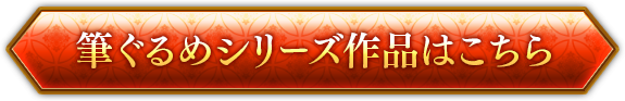 筆ぐるめシリーズ作品はこちら