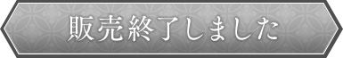 販売終了しました