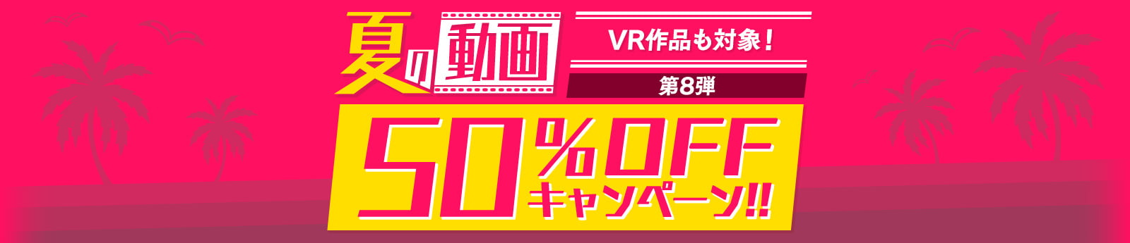 夏の動画 50％OFFキャンペーン！！VR作品も対象！第8弾