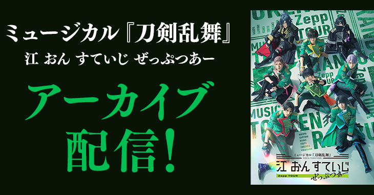 ミュージカル『刀剣乱舞』 江 おん すていじ ぜっぷつあー アーカイブ配信！