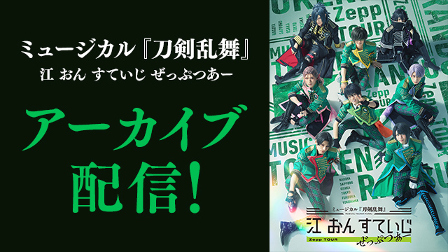 ミュージカル刀剣乱舞 江おんすていじ ぜっぷつあー Blu-ray ミュージカル刀剣乱舞 江おんすていじ ぜっぷつあー Blu-ray