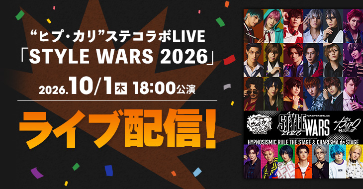 “ヒプ・カリ”ステコラボLIVE「STYLE WARS 2026」 2026年10月1日(木)18:00公演 ライブ配信！