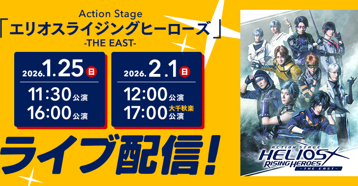 Action Stage「エリオスライジングヒーローズ」-THE EAST- 2026年1月25日(日)11:30公演 /16:00公演 2026年2月1日(日)12:00公演 /17:00公演【大千秋楽】 ライブ配信！