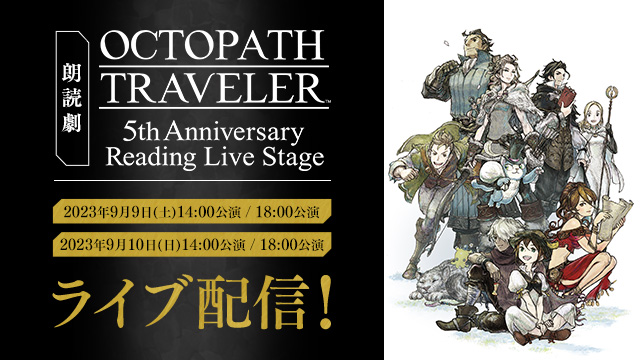 OCTOPATH TRAVELER ～5th Anniversary Reading Live Stage～特設ページ