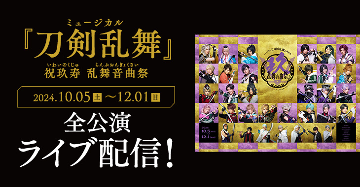 ミュージカル『刀剣乱舞』 祝玖寿 乱舞音曲祭 2024年10月5日(土)～12月1日(日) 全公演ライブ配信！