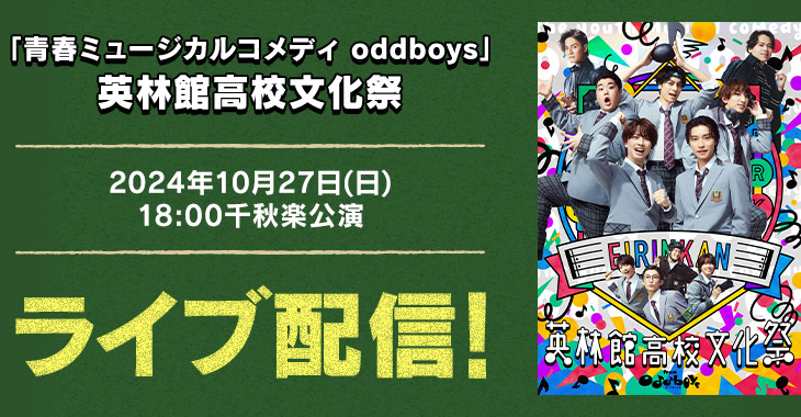 「青春ミュージカルコメディ oddboys」英林館高校文化祭 2024年10月27日(日)18:00千秋楽公演 ライブ配信！