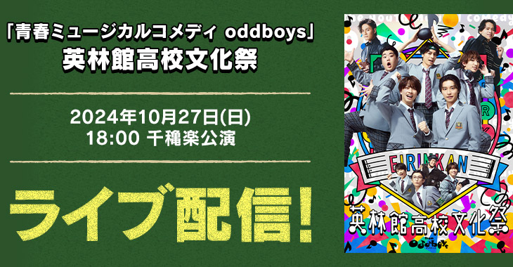 「青春ミュージカルコメディ oddboys」英林館高校文化祭 2024年10月27日(日)18:00 千穐楽公演 ライブ配信！