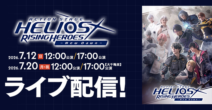 Action Stage「エリオスライジングヒーローズ」-New Dawn- 2026年7月12日(日)12:00公演/17:00公演 2026年7月20日(月・祝)12:00公演/【大千穐楽】17:00公演 ライブ配信！
