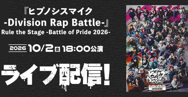 『ヒプノシスマイク -Division Rap Battle-』Rule the Stage -Battle of Pride 2026- 2026年10月2日(金)18:00公演 ライブ配信！