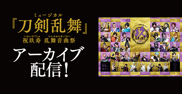 ミュージカル『刀剣乱舞』 祝玖寿 乱舞音曲祭 アーカイブ配信！