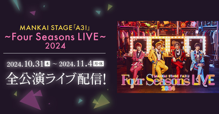 MANKAI STAGE『A3!』～Four Seasons LIVE 2024～ 2024年10月31日(木)～11月4日(月・休) 全公演ライブ配信！