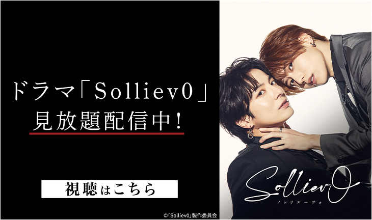 ドラマ「Solliev0」見放題配信中！視聴はこちら