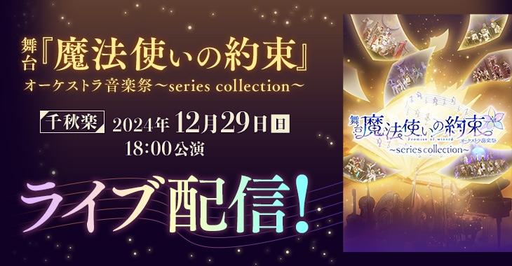 舞台『魔法使いの約束』オーケストラ音楽祭～series collection～ 【千秋楽】2024年12月29日(日)18:00公演 ライブ配信！