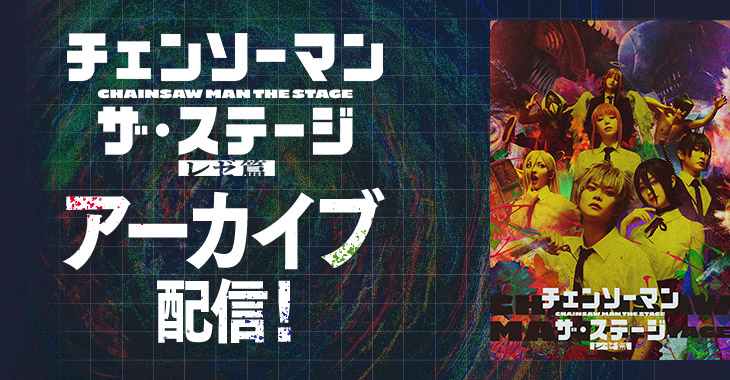 「チェンソーマン」ザ・ステージ レゼ篇 アーカイブ配信！