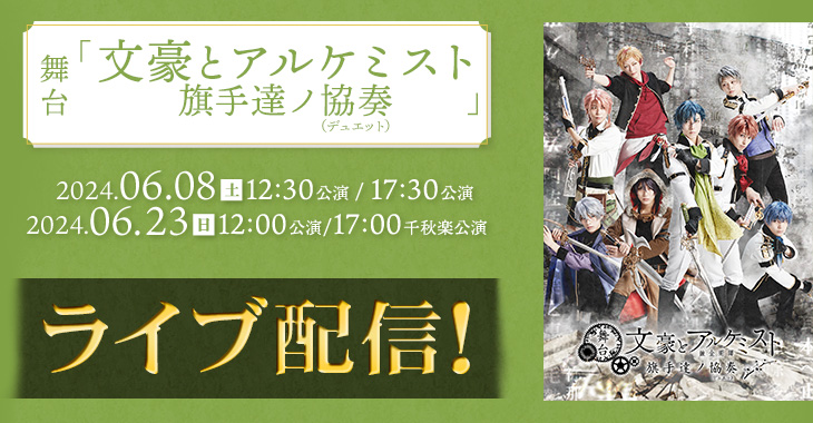 舞台「文豪とアルケミスト 旗手達ノ協奏（デュエット）」2024年6月8日(土)12:30公演 / 17:30公演 2024年6月23日(日)12:00公演 / 17:00千秋楽公演 ライブ配信！